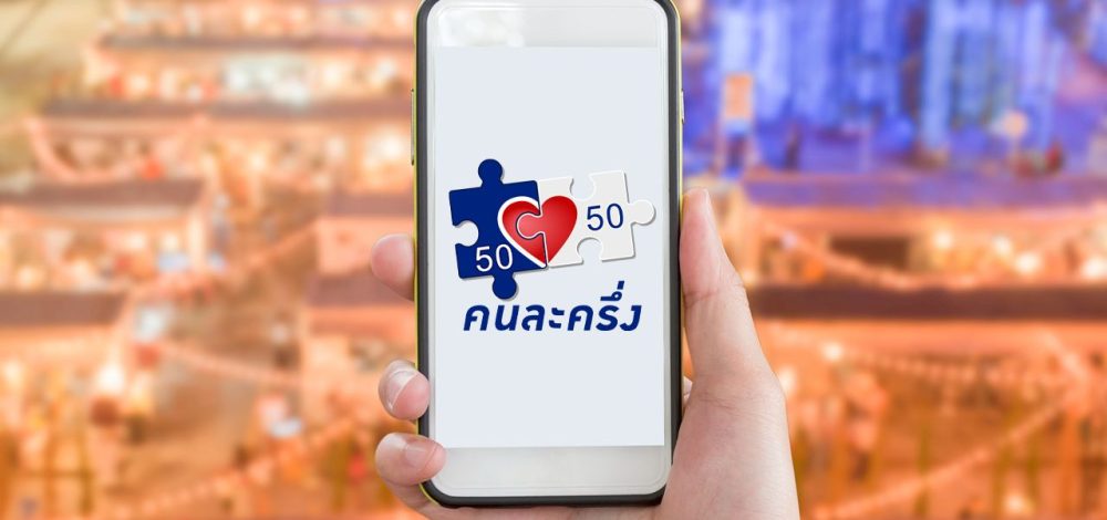 อัปเดตเงื่อนไขล่าสุด 'คนละครึ่ง 2568' ภายใต้นายกฯ อนุทิน ใครมีสิทธิได้บ้าง
