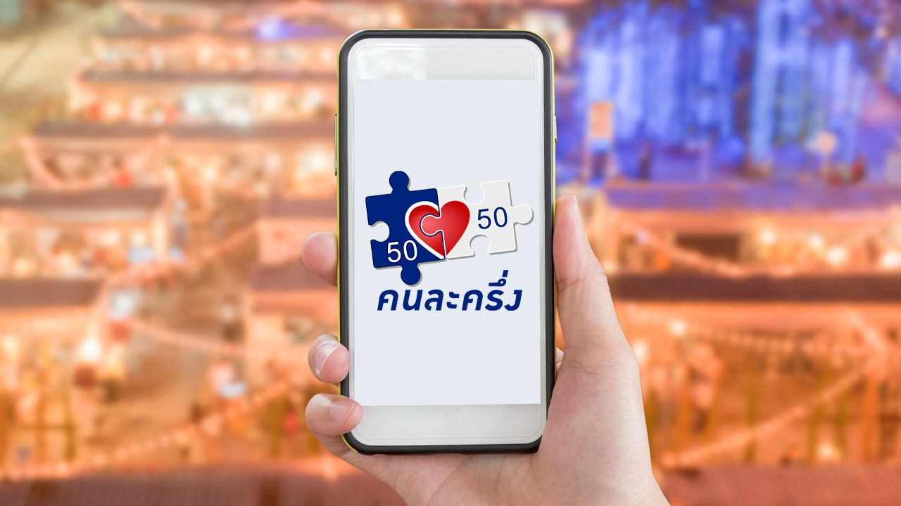อัปเดตเงื่อนไขล่าสุด 'คนละครึ่ง 2568' ภายใต้นายกฯ อนุทิน ใครมีสิทธิได้บ้าง