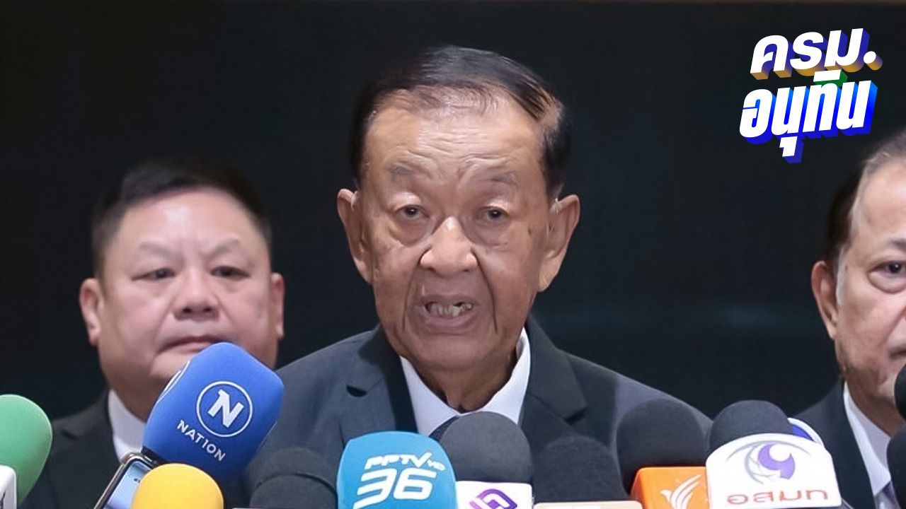 'วันนอร์' คาด แถลงนโยบายรัฐบาล 1-2 ต.ค. ย้ำต้องให้สมาชิกรัฐสภาทราบก่อน 3 วัน