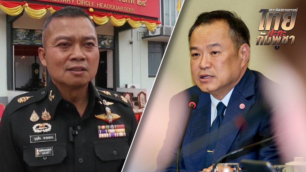 แม่ทัพภาค 2 ขอบคุณ 'นายกฯอนุทิน' ไฟเขียวให้อำนาจทหาร แก้ปัญหาชายแดนไทย-กัมพูชา