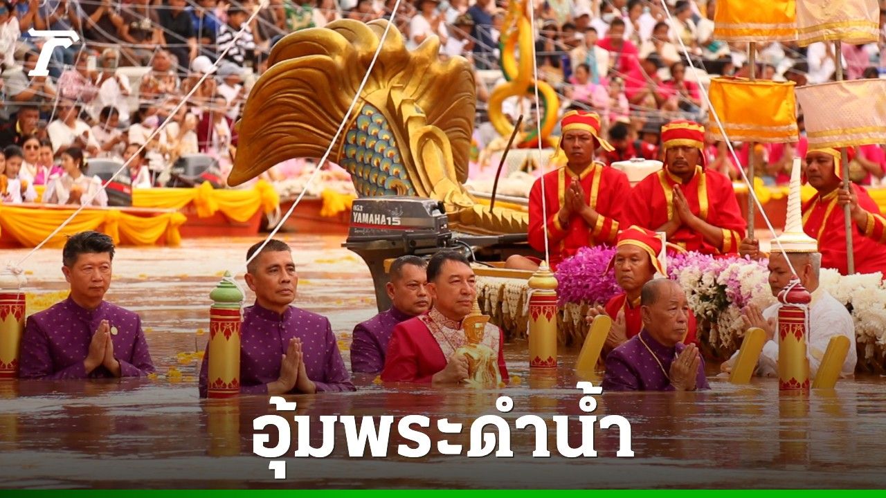 นักท่องเที่ยวแห่ร่วมงาน 'อุ้มพระดำน้ำ 2568' หนึ่งเดียวในโลกที่ จ.เพชรบูรณ์