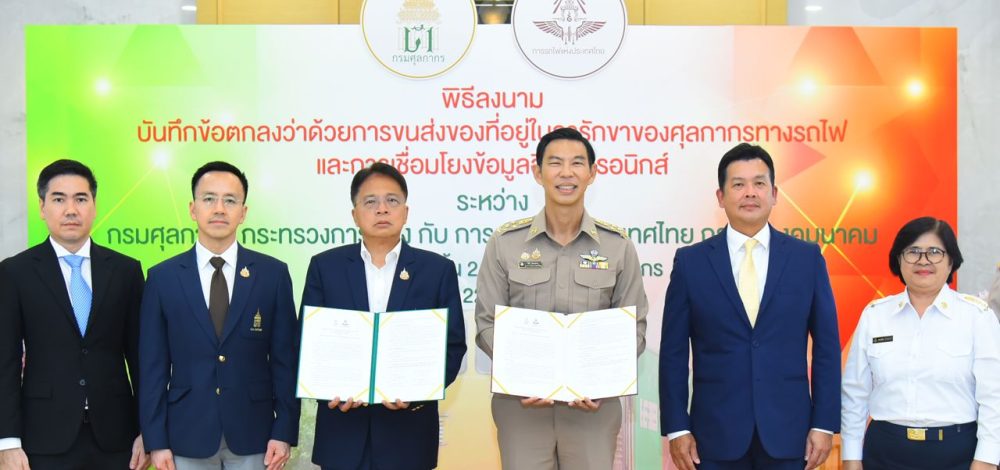กรมศุลกากร ผนึก ร.ฟ.ท. พัฒนาระบบโลจิสติกส์ของประเทศ ให้มีมาตรฐานระดับสากล