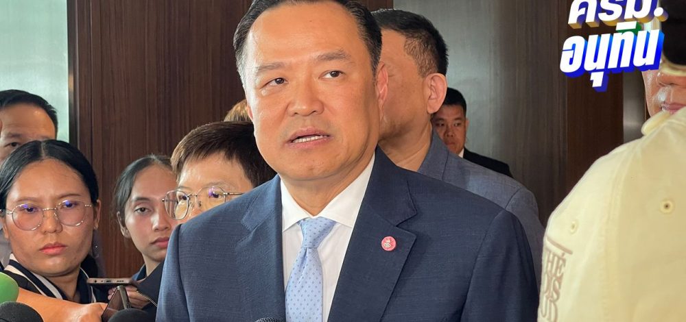 'อนุทิน' บอก แถลงนโยบายยิ่งเร็วยิ่งดี บรรจุเรื่องแก้รัฐธรรมนูญในร่างแถลงนโยบายรัฐบาลเรียบร้อย