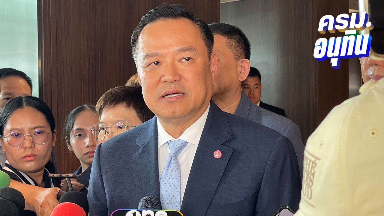 'อนุทิน' บอก แถลงนโยบายยิ่งเร็วยิ่งดี บรรจุเรื่องแก้รัฐธรรมนูญในร่างแถลงนโยบายรัฐบาลเรียบร้อย