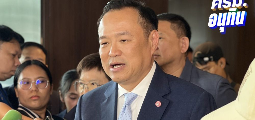 'อนุทิน' ไม่ไป UNGA หวั่นกลับมาแถลงนโยบายไม่ทัน ปัดตอบให้อำนาจทหารชายแดนมากไป