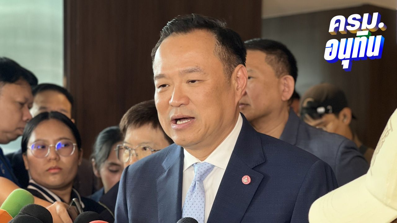 'อนุทิน' ไม่ไป UNGA หวั่นกลับมาแถลงนโยบายไม่ทัน ปัดตอบให้อำนาจทหารชายแดนมากไป