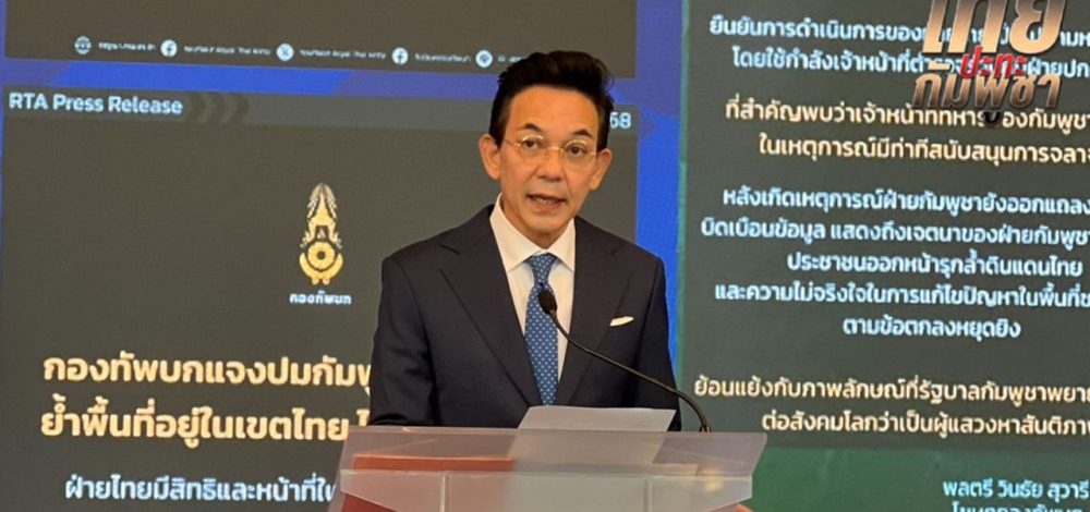 กระทรวงการต่างประเทศ โต้ กัมพูชาบิดเบือนกล่าวหาไทย ลั่นควรให้ชาวบ้านออกจากพื้นที่โดยเร็ว