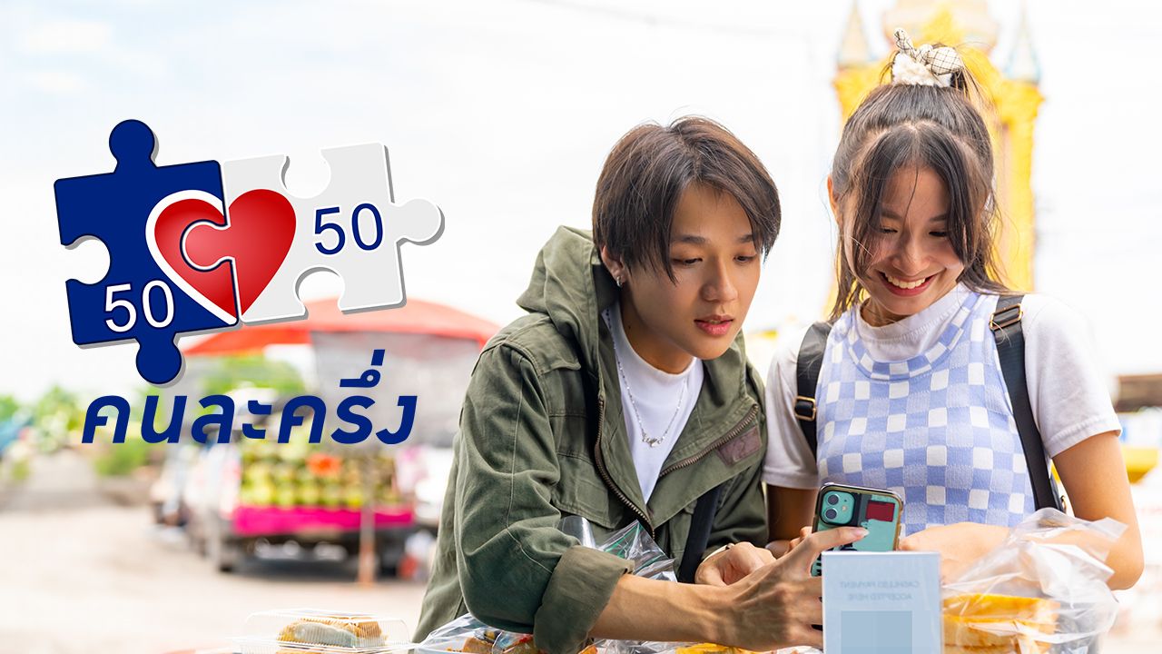 อัปเดตโครงการ 'คนละครึ่งพลัส' จะเริ่มเมื่อไร เช็กเงื่อนไขล่าสุด ใครได้บ้าง