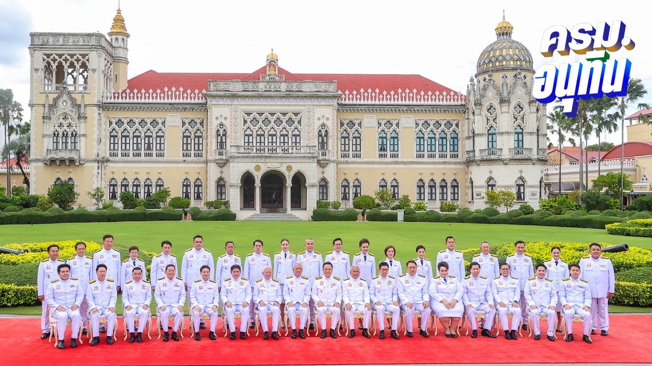 'ครม.อนุทิน' ถ่ายภาพหมู่หน้าตึกไทยคู่ฟ้า ก่อนถวายสัตย์ฯ ต่อด้วยประชุม ครม.นัดพิเศษ