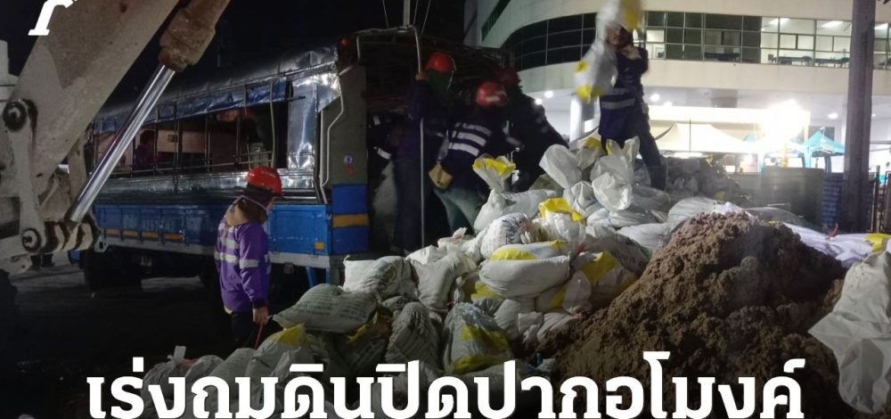 รฟม. สั่งผู้รับจ้างงานโยธา เร่งถมดินปิดปากอุโมงค์ ลดความเสี่ยงดินทรุดตัวเพิ่ม
