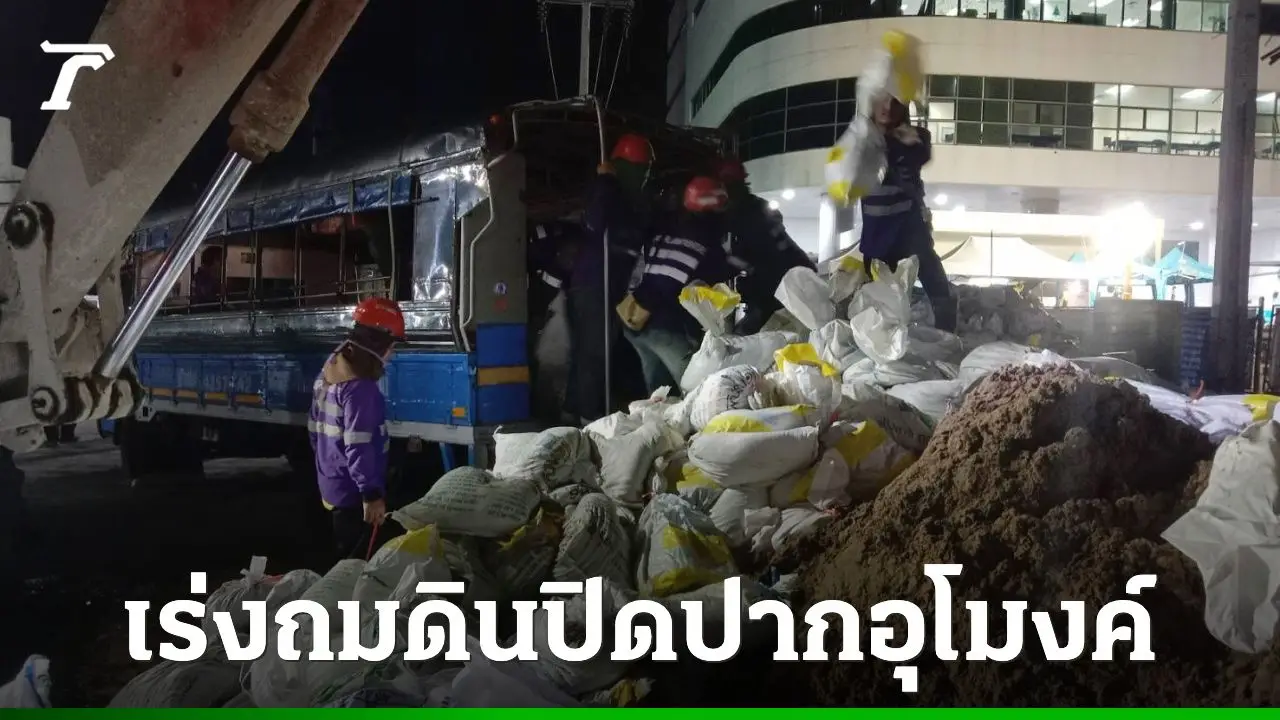 รฟม. สั่งผู้รับจ้างงานโยธา เร่งถมดินปิดปากอุโมงค์ ลดความเสี่ยงดินทรุดตัวเพิ่ม