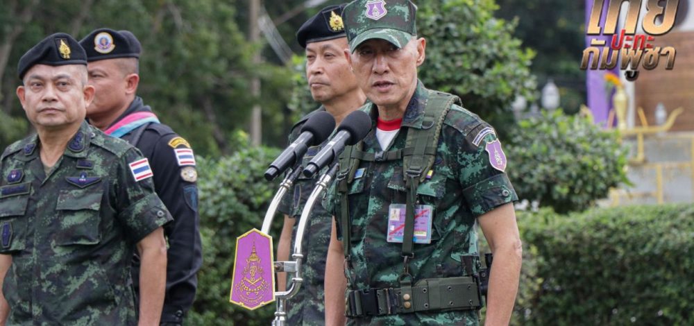 แม่ทัพภาคที่ 1 ตรวจเยี่ยมหน่วยปฏิบัติงานชายแดน จ.สระแก้ว ให้กำลังใจแนวหน้า