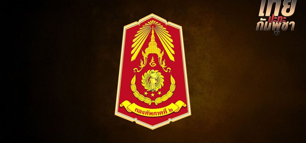 ตรวจพบทหารกัมพูชานำรถถัง 1 คัน เข้าที่ตั้งยิง คาดเตรียมปฏิบัติการทางทหารต่อฝ่ายไทย
