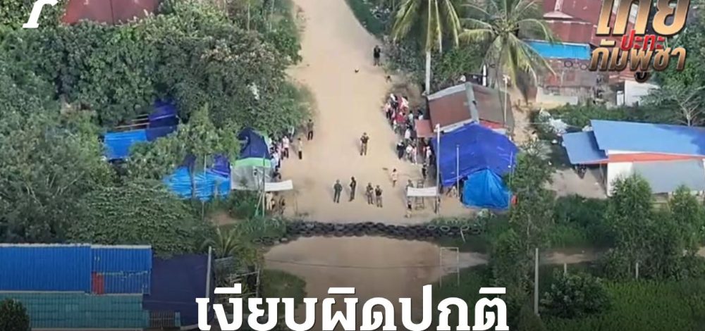 ชายแดนหนองจาน–หนองหญ้าแก้วเงียบผิดปกติ ชาวกัมพูชาบางตา