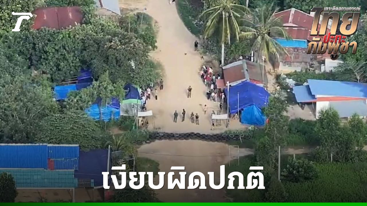 ชายแดนหนองจาน–หนองหญ้าแก้วเงียบผิดปกติ ชาวกัมพูชาบางตา