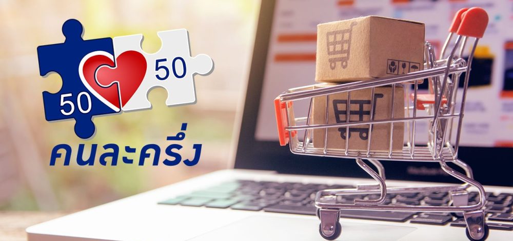 'คนละครึ่งพลัส' ลงทะเบียนกลางเดือน ต.ค. จ่อยกระดับร้านค้าเข้าสู่ระบบอีคอมเมิร์ซ