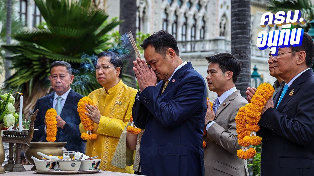 'อนุทิน' ถือฤกษ์ดีนำ รมต.ภูมิใจไทย สักการะสิ่งศักดิ์สิทธิ์ทำเนียบฯ ขอพรราบรื่น