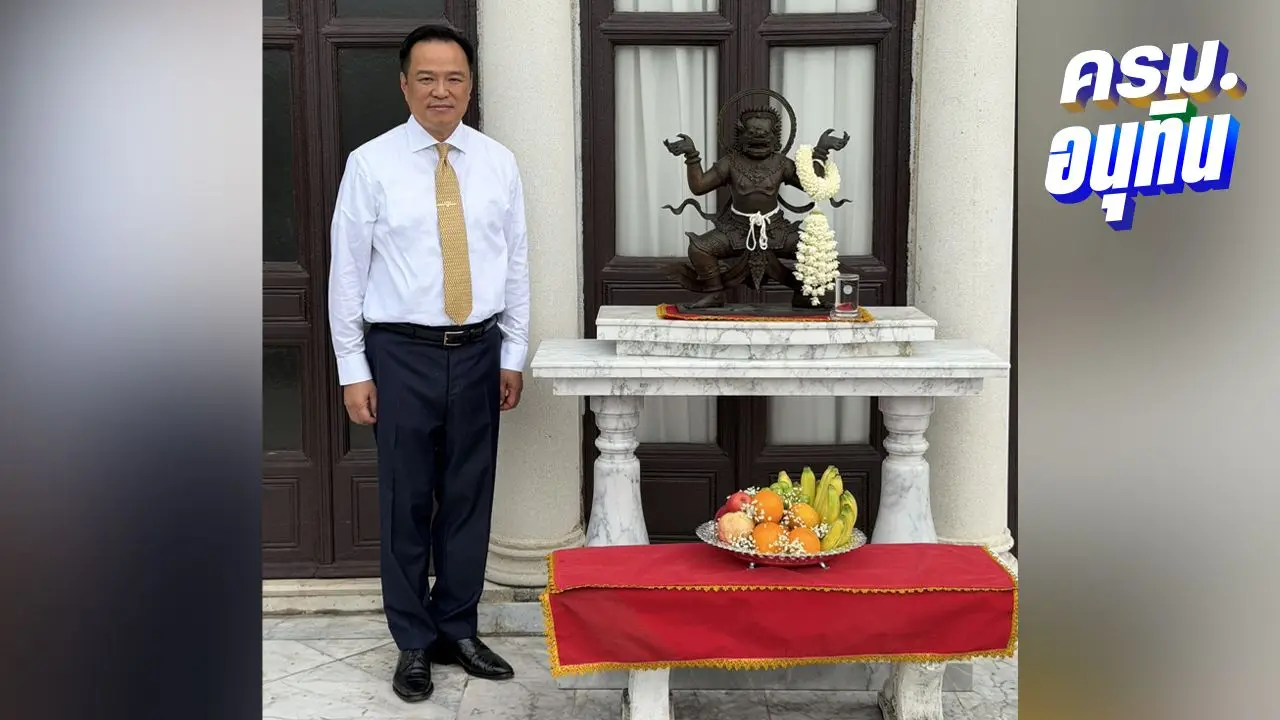 'อนุทิน' ย้าย 'องค์นรสิงห์' กลับตึกไทยคู่ฟ้า หลัง 'เศรษฐา'ย้ายไปตึกแสงอาทิตย์