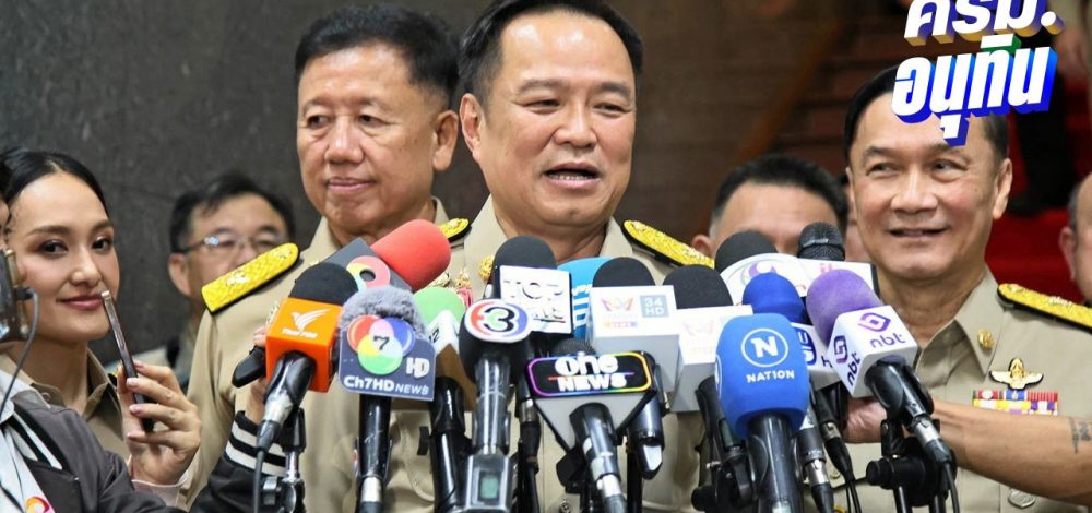 มท.ยุคนี้ไม่แทรกแซงคดีเขากระโดง 'อนุทิน' ลงพื้นที่น้ำท่วมอยุธยาพรุ่งนี้ รับน่าห่วง