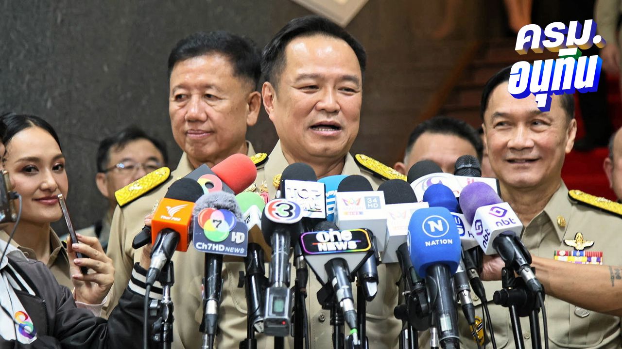 มท.ยุคนี้ไม่แทรกแซงคดีเขากระโดง 'อนุทิน' ลงพื้นที่น้ำท่วมอยุธยาพรุ่งนี้ รับน่าห่วง