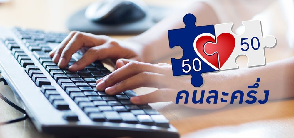 ลงทะเบียน คนละครึ่งพลัส ผ่าน www.คนละครึ่ง.com 20 ล้านสิทธิ์ เริ่มใช้ ต.ค.นี้