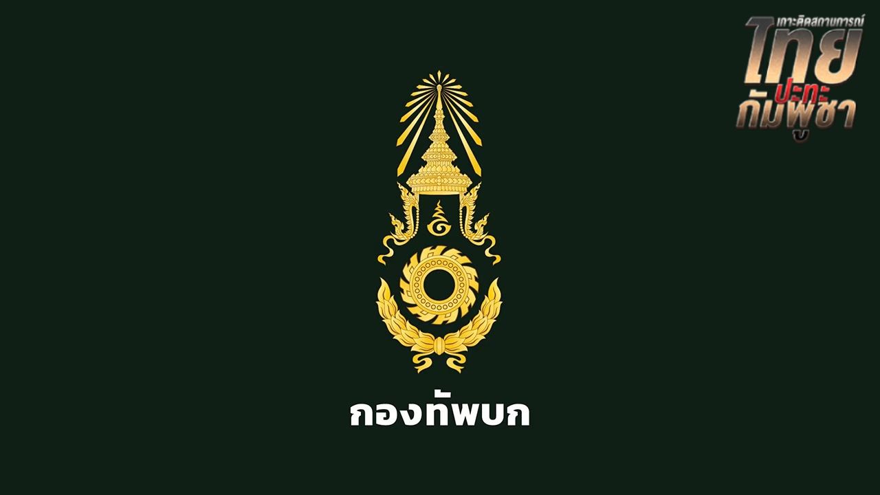 กองทัพบก แจงเหตุปะทะ 'ช่องอานม้า' กัมพูชาพยายามยิงยั่วยุ ไทยตอบโต้ตามมาตรการ