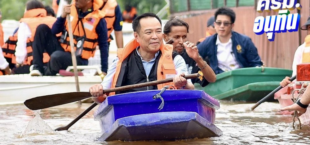 'อนุทิน' ใส่บูทลุยน้ำท่วม โชว์พายเรือ-ด้านประธานดิ่ง ส่งภาพขอลายเซ็นเป็นที่ระลึก