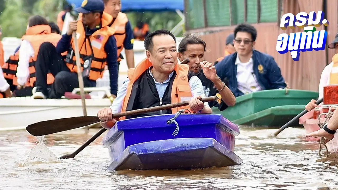 'อนุทิน' ใส่บูทลุยน้ำท่วม โชว์พายเรือ-ด้านประธานดิ่ง ส่งภาพขอลายเซ็นเป็นที่ระลึก