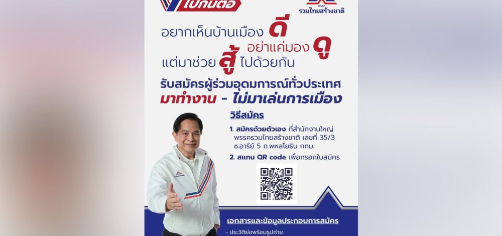 รวมไทยสร้างชาติลั่นไปกันต่อ ประกาศหาคนอุดมการณ์เดียวกันมาร่วมงาน