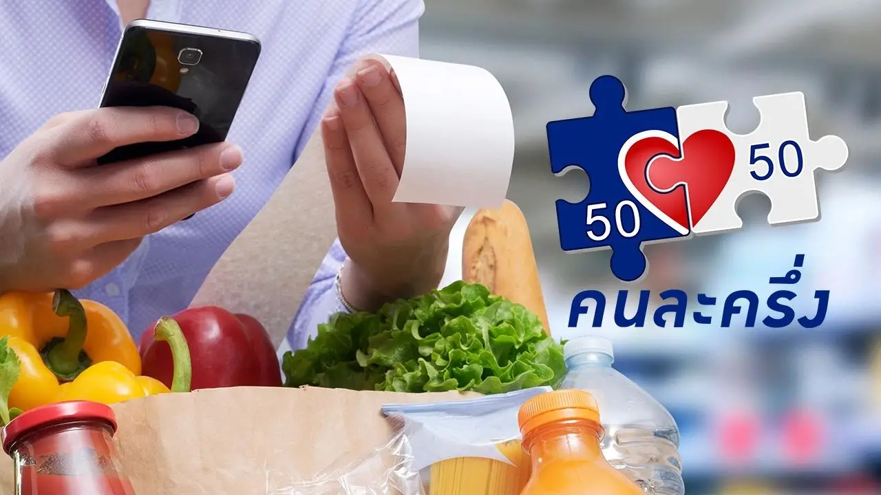'คนละครึ่งพลัส' คนเสียภาษีรับสูงสุด 2,400 บาท เช็กเงื่อนไข-สิทธิประโยชน์ใหม่