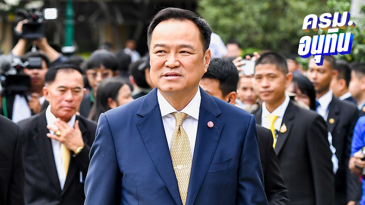 พรุ่งนี้พร้อมแถลงนโยบายต่อรัฐสภา 'อนุทิน' ย้ำ สไตล์ ภท. ทำได้เร็ว-ทำได้เลย