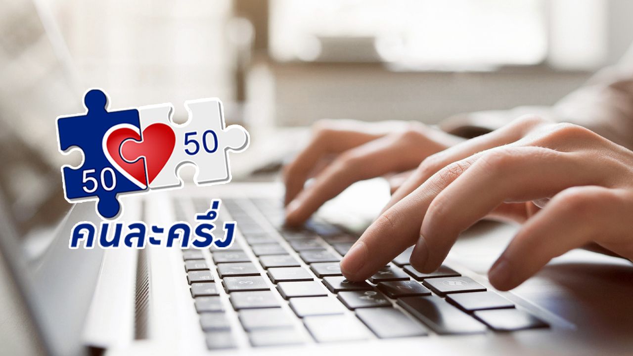 www.คนละครึ่ง.com เตรียมเปิดลงทะเบียน 'คนละครึ่งพลัส' ได้ใช้เมื่อไหร่ ใครได้บ้าง