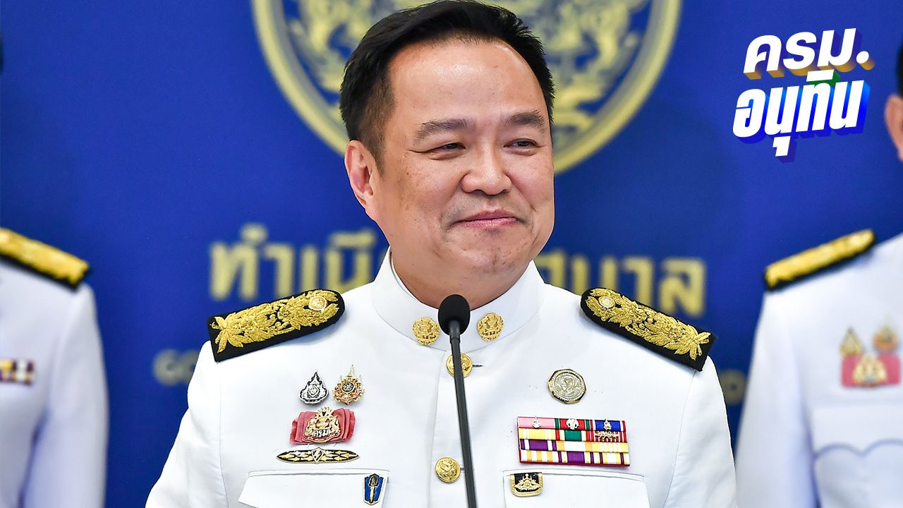ถ่ายทอดสดประชุมรัฐสภา 'อนุทิน' นำแถลงนโยบายรัฐบาล ลุยแก้ปัญหา 4 ด้าน