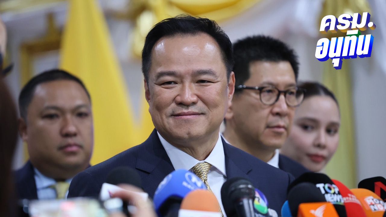 'อนุทิน' นำทีมแถลงนโยบายรัฐบาล ยึด 3 หลักสำคัญ หวังแก้ปัญหาเร่งด่วนประเทศ