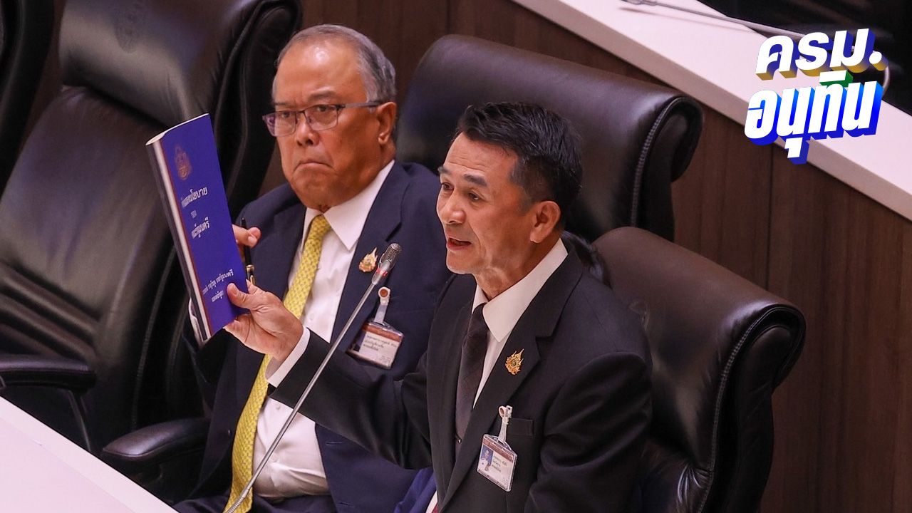 'ชลน่าน' ซัดนโยบายรัฐบาลอนุทิน 4 เดือนยุบคดี 4 หายนะ หวั่นประเทศถูกแช่แข็ง