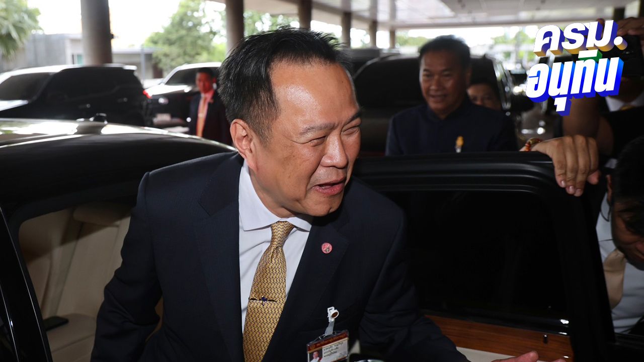 'อนุทิน' ให้ 'ทวี' 0 คะแนน เหน็บถูกสั่งหยุดปฏิบัติหน้าที่ มีหน้ามาอภิปรายอะไร