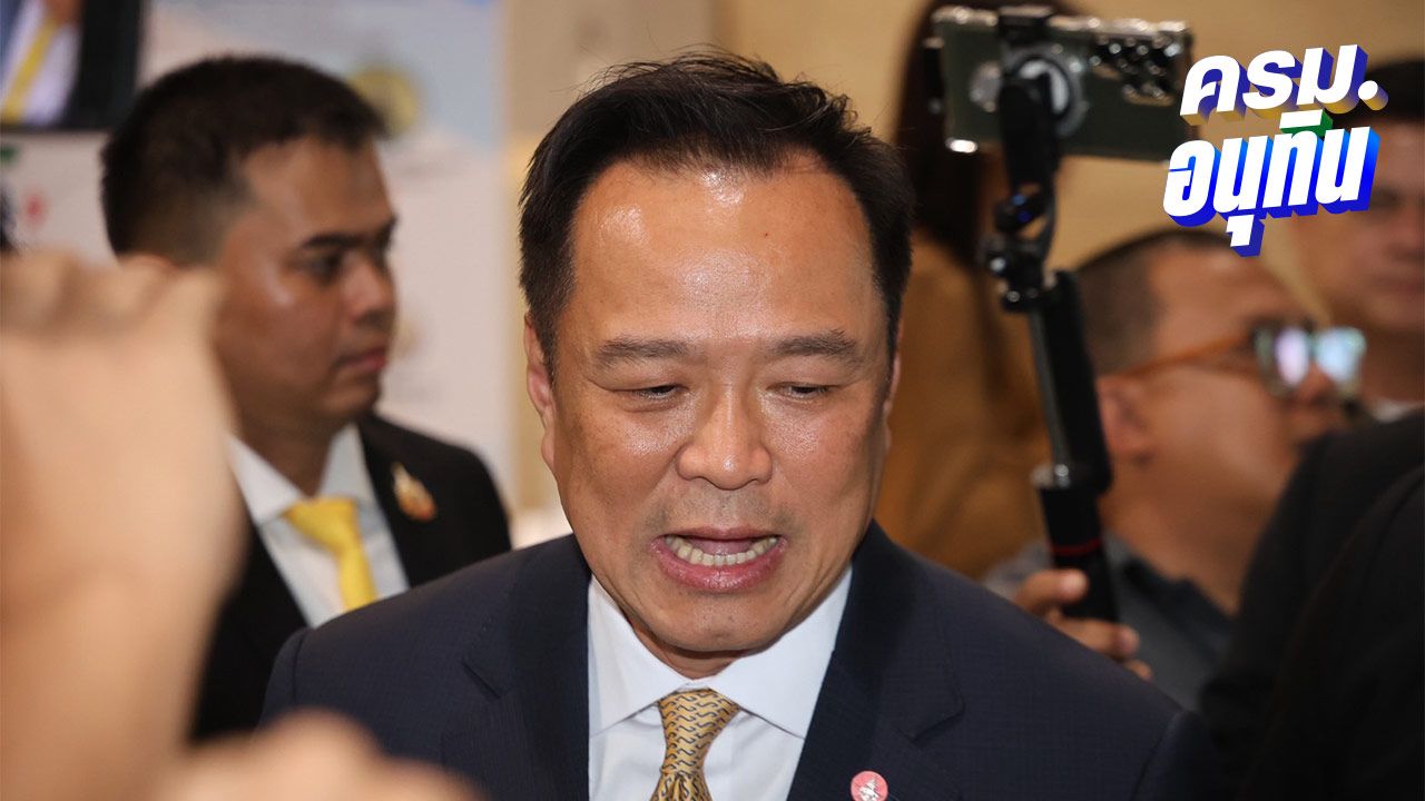 'ครม.อนุทิน' นัดแรก จับตาไฟเขียวงบฯ 2568 ลุยนโยบาย 'ควิกวิน-คนละครึ่ง'