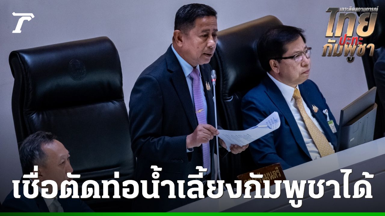 รมช.กลาโหม มั่นใจปิดด่านชายแดนไทย-กัมพูชา ตัดท่อน้ำเลี้ยงธุรกิจสีดำที่เลี้ยงดูกองทัพกัมพูชาได้