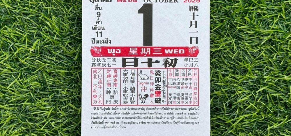 มาแล้ว หวยปฏิทินจีน 1/10/68 คอหวยตามส่องแนวทาง 'เลขดังงวดนี้' ไปลุ้นโชค