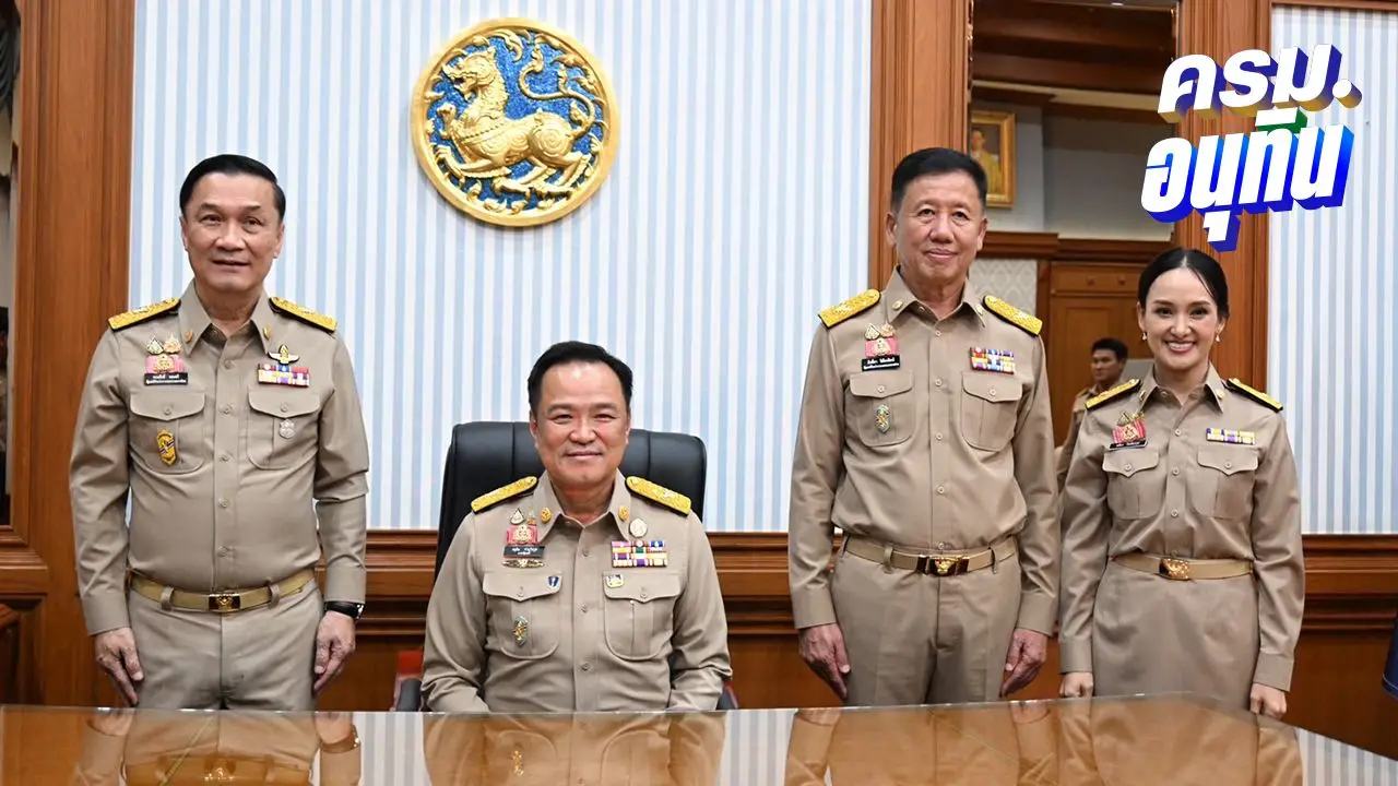 'อนุทิน' แบ่งงานกระทรวงมหาดไทยให้ 3 รมช. 'ทรงศักดิ์' คุม กรมที่ดิน-ท้องถิ่น