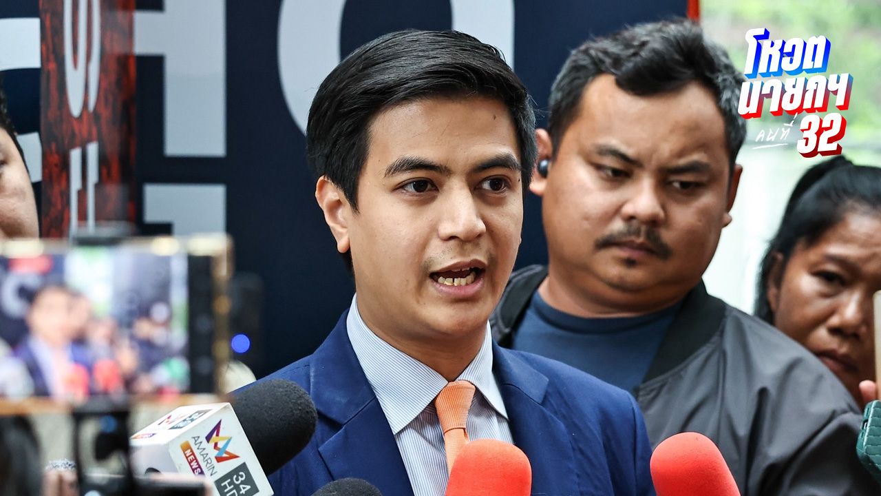 'พริษฐ์' ท้าเพื่อไทยยุบสภาได้เลย ไม่ต้องรอการตัดสินใจจากพรรคประชาชน