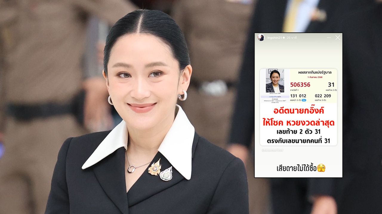 'อดีตนายกฯ อิ๊งค์' โพสต์ 'เสียดายไม่ได้ซื้อ' หลังหวยออกเลขท้าย 2 ตัว 31