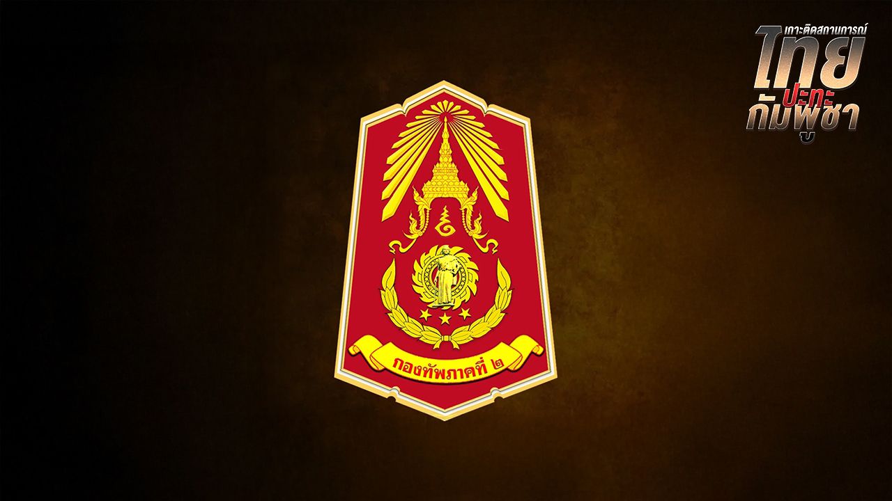 กองทัพภาคที่ 2 พบความเคลื่อนไหวทหารกัมพูชา บินโดรนว่อนหลายพื้นที่ชายแดน