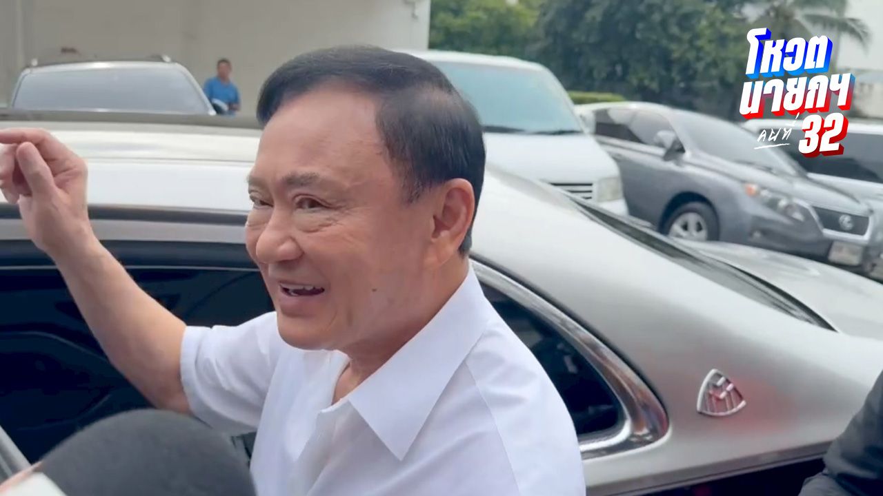 'ทักษิณ' เข้าเพื่อไทย แจงมาให้กำลังใจเฉยๆ 'สุริยะ' ยันไม่มีอัศวินขี่ม้าขาว