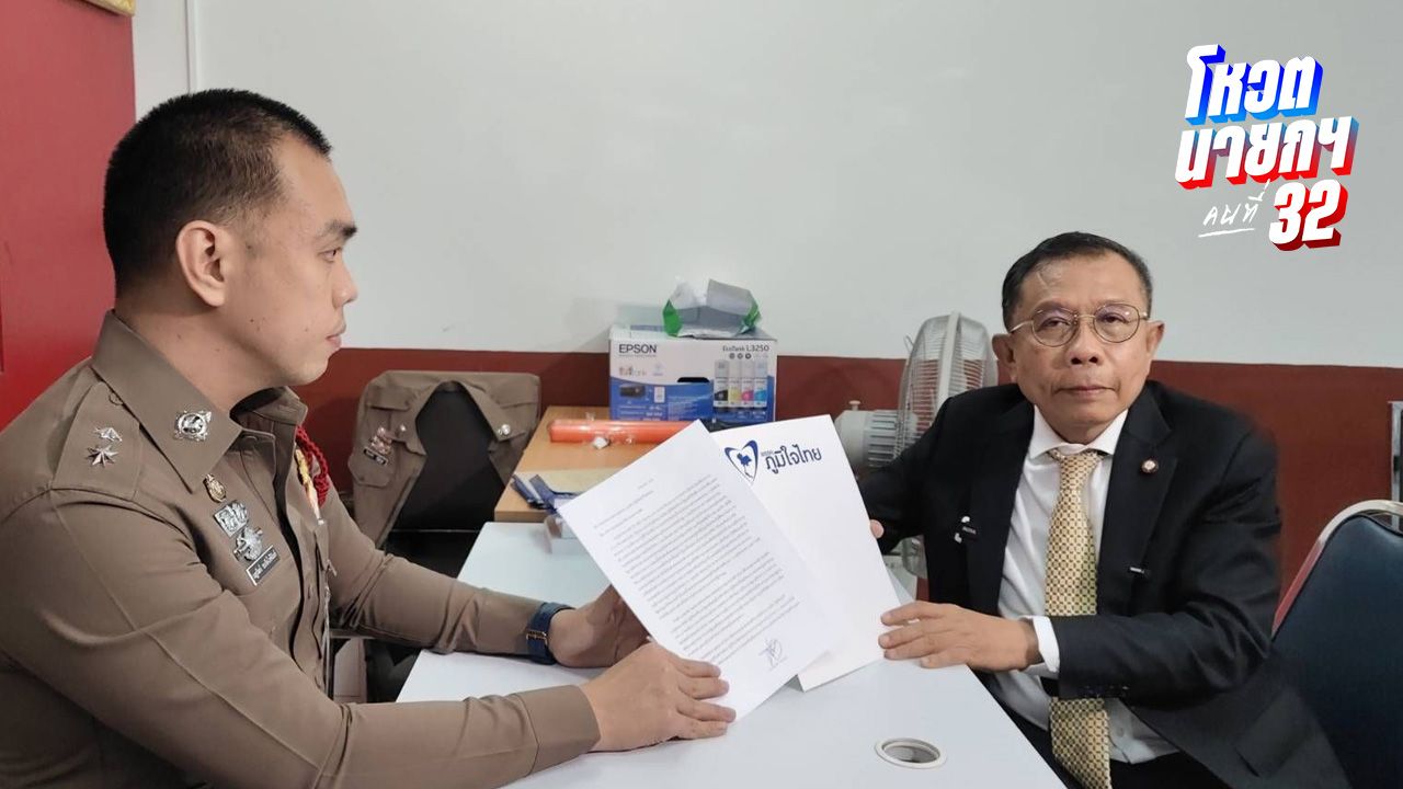 'ศุภชัย' ขึ้น สน.ดุสิต ร้องทุกข์กล่าวโทษ 'ภูมิธรรม' ปมทูลเกล้าฯ ยุบสภา