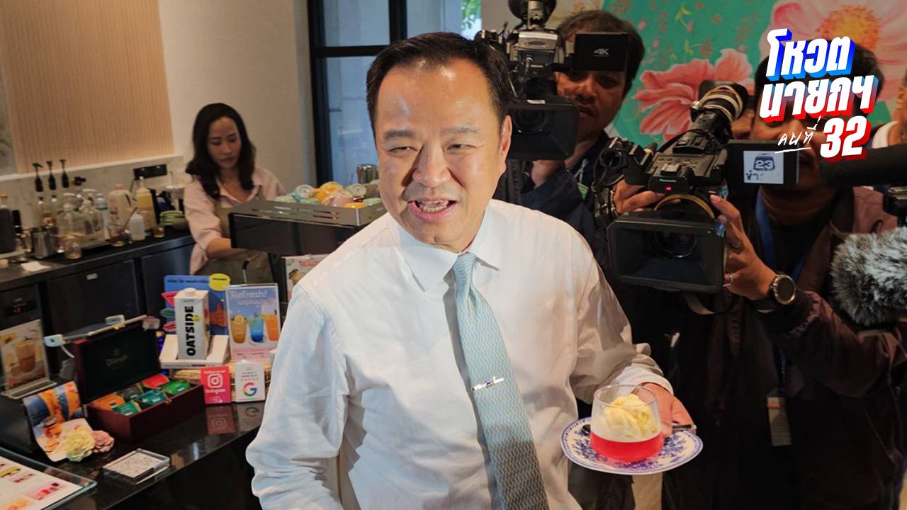'อนุทิน' งดตอบข่าวลือตีกลับ ยุบสภา ส่ายหัวไม่ตอบเจอเกมสกัดนั่งนายกฯ