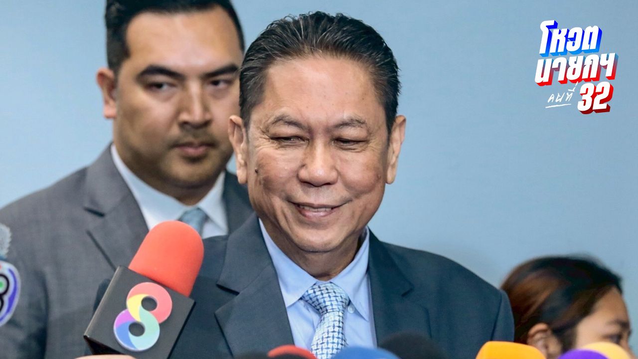 เพื่อไทยไม่กังวล 'ภูมิธรรม' ถูกแจ้งความปมทูลเกล้าฯ ชงยุบสภา เชื่อมั่นทำถูกต้อง