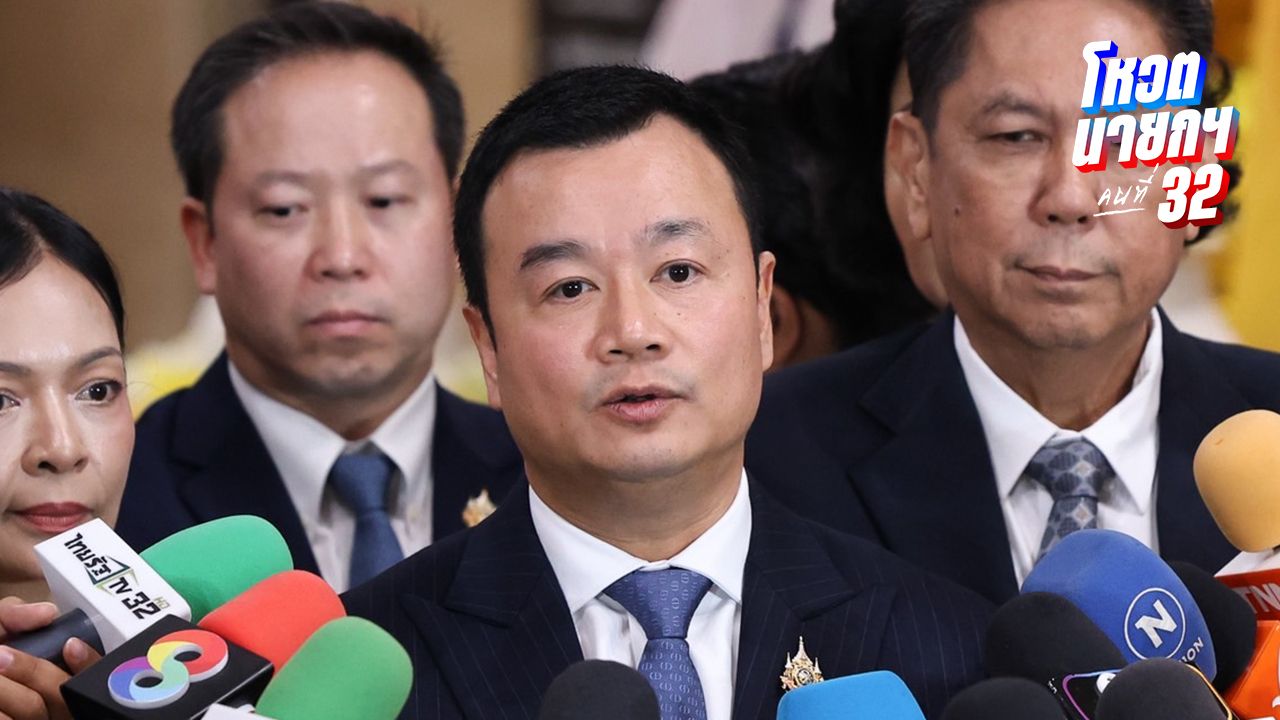 พท.ยื่นข้อเสนอปชน. เลือก 'ชัยเกษม' ยุบสภาฯ ทันที
