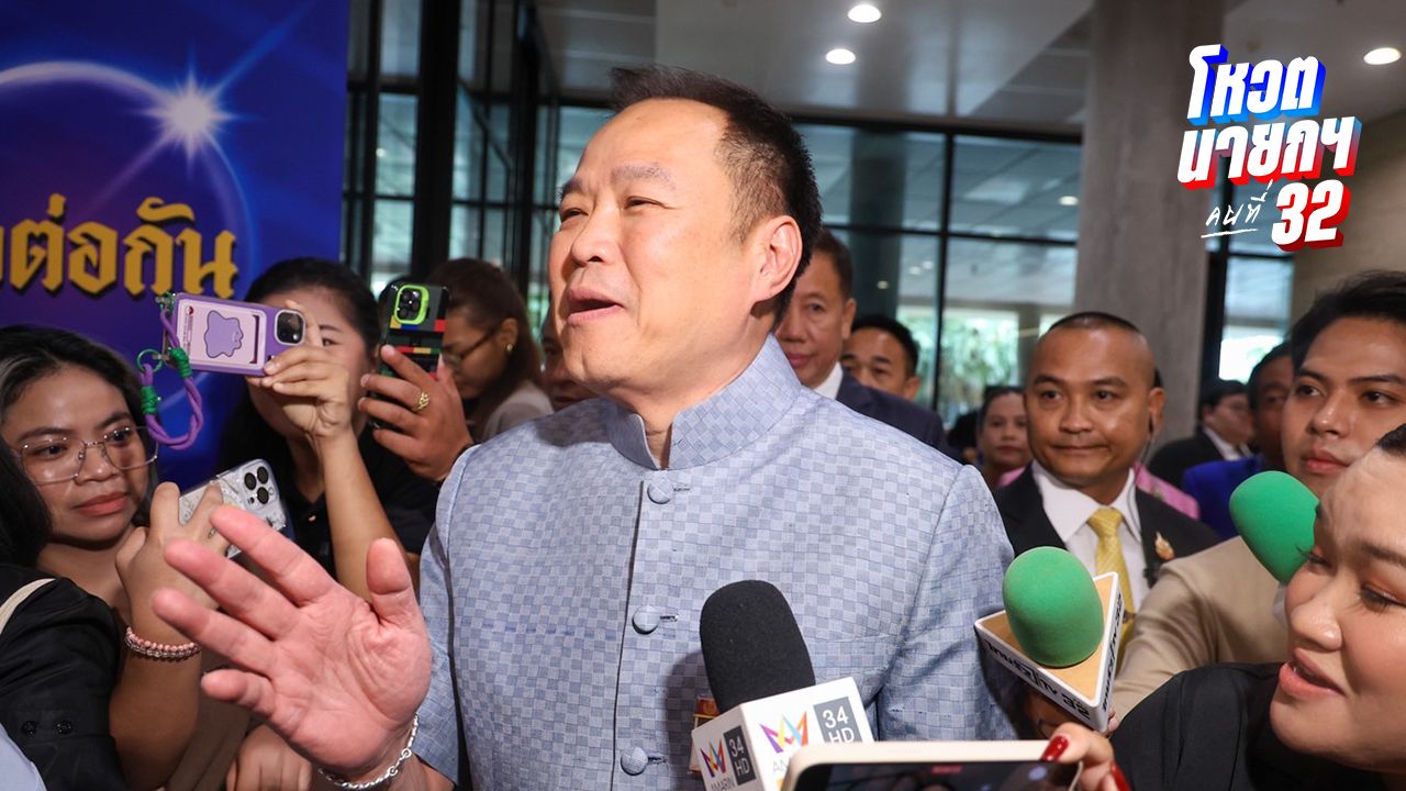 'เสี่ยหนู' ปัดจัดโผ 'ครม.อนุทิน 1' พรุ่งนี้ไหว้พ่อ-แม่เป็นสิริมงคลก่อนโหวตนายกฯ