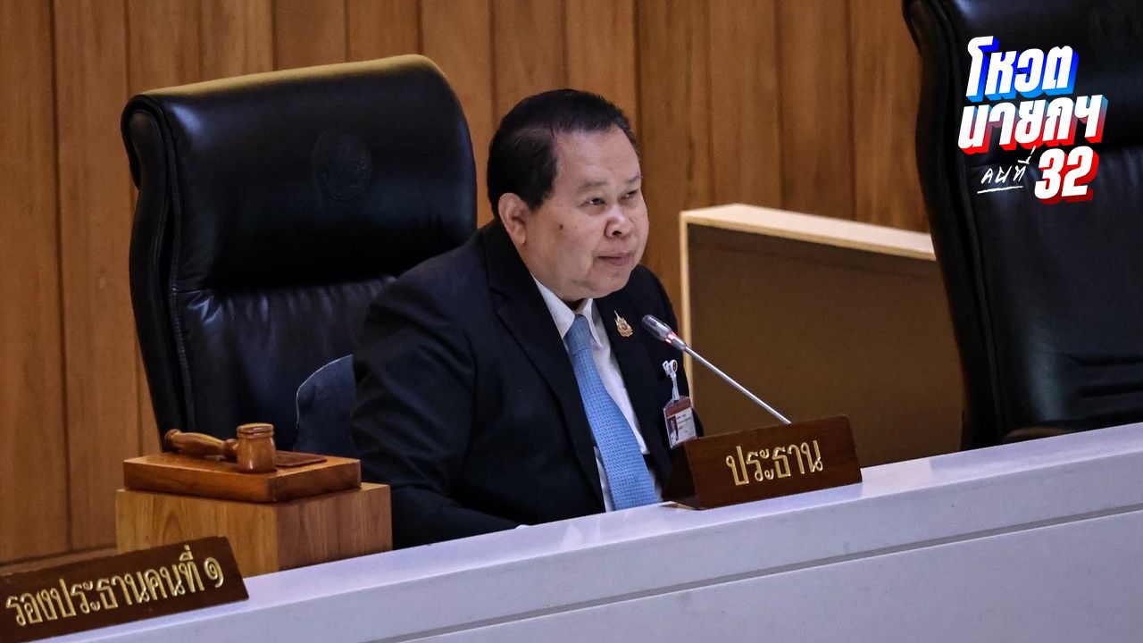 ปิดอภิปรายหนุน 'ชัยเกษม-อนุทิน' กว่า 2 ชม. สภาเริ่มโหวตนายกฯ คนที่ 32